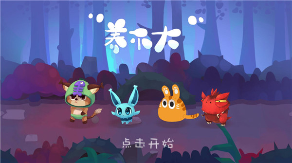 养不大修改版 游戏截图